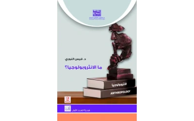 ما الانثربولوجيا